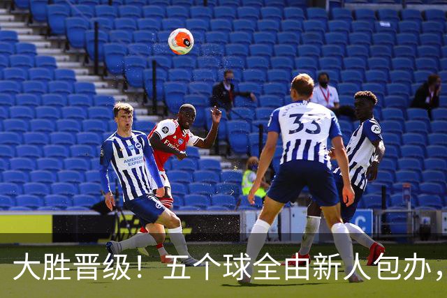 大胜晋级！五个球全由新人包办，曼城这场5-0赢出“未来的味道”