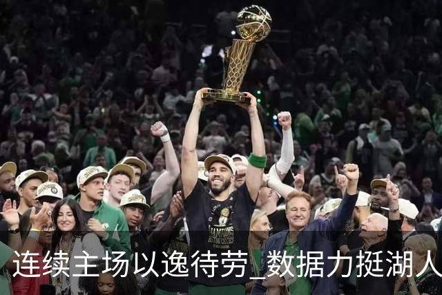 连续主场以逸待劳 数据力挺湖人拿下低迷苦主