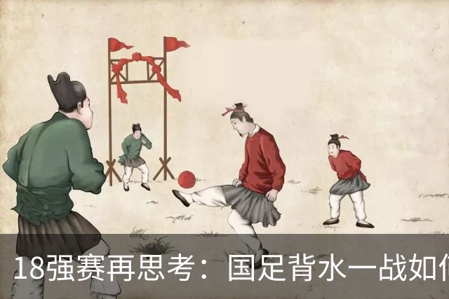 18强赛再思考：国足背水一战如何调整用人？