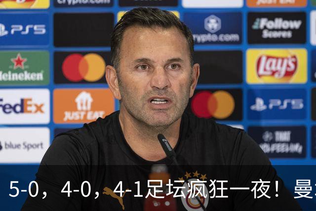 5-0，4-0，4-1足坛疯狂一夜！曼城，尤文图斯造惨案，马赛惨败！