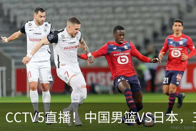 CCTV5直播！中国男篮VS日本，三将确定不打，胡明轩担大梁，郭士强下军令状